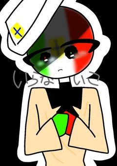 いらないこ（イタ王version）