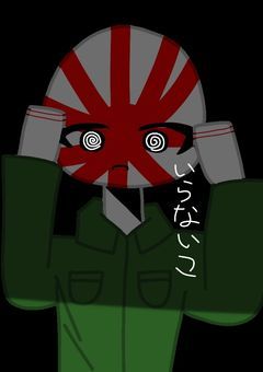 いらないこ（日帝version）