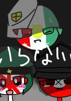 いらないこ（枢軸組version）