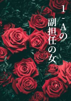1-Aの副担任の女