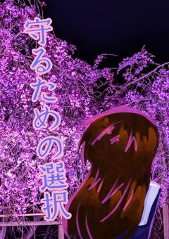 守るための選択