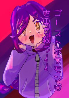 ゴーストポケモンは世界を救う！！