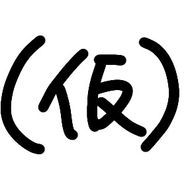成唖【低浮上】さんのアイコン画像