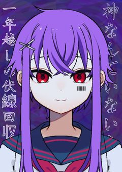 神なんていないなら、一年越しの伏線回収を。