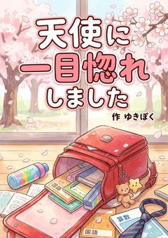 天使に一目惚れしました