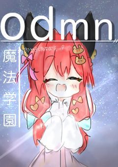 odmn魔法学園