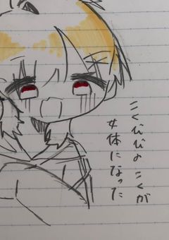 こくびびのこくが女体化した