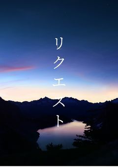 リクエスト用！