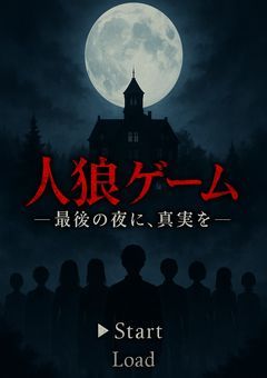 人狼ゲーム