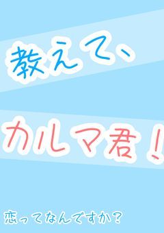 教えて、カルマ君!