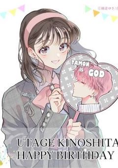 木 下 う た げ の 彼 氏 く ん __ 。