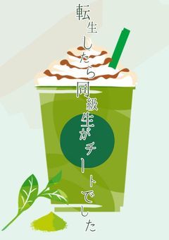 抹茶フラペチーノは甘くない