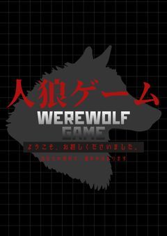 « 人狼ゲーム Werewolf game 【投票型】 »