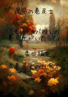 推しのためにリトライ！～運命の巻戻士、アカバ愛が止まらない！～運命の巻戻士「もしアカバ推しの巻戻士がいたら…？」番外編