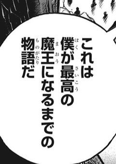 自称魔王、雄英に君臨