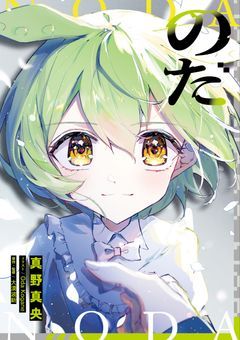 小説「のだ」　二次創作小説