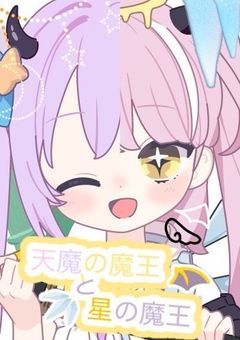 天魔の魔王と星の魔王