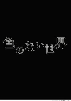 色のない世界