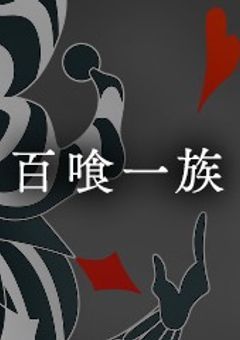 蛇喰夢子には最恐の妹がいる、、、ンダッテ