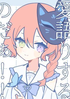 愛語りするのだ