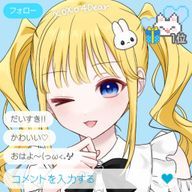 夢空羽菜＠フォロバ💯2週間お嬢様口調さんのアイコン画像