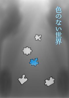 色のない世界