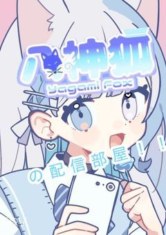 八神狐の配信部屋！！