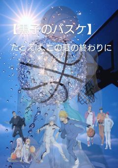 【黒子のバスケ】たとえば、この夏の終わりに