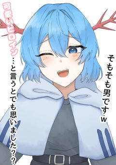 可愛いヒロイン … と言うとでも思いました ？ そもそも男です w