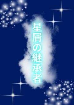 星屑の継承者