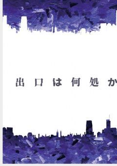 出口は何処か?