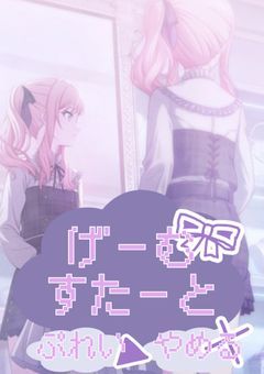 げーむすたーと