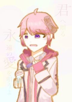 　君に贈る永遠の愛を唄うよ　