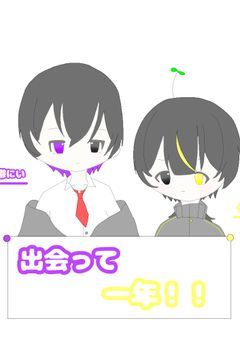　出会って一年‼️　