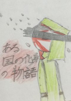 ある国の化身の物語
