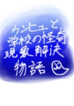 カンヒュたちと学校の怪奇現象解決物語