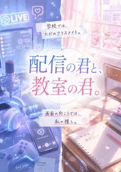 配信の君と、教室の君。