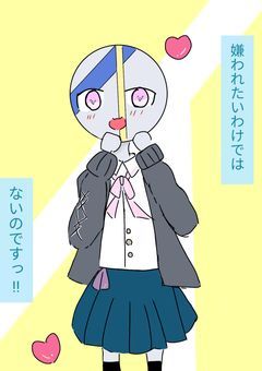 嫌われたいわけではないのです