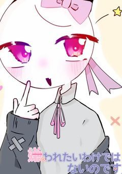 嫌われたいわけではないのです