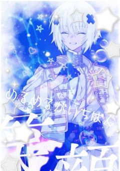 夜空には戻れない星屑が世界征服。