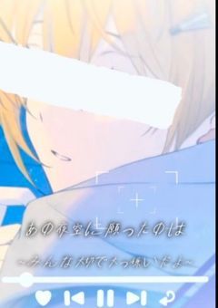 あの夜空に願ったのは