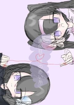 『運命狂同体の赤い糸