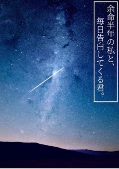 余命一年の私と、毎日告白してくる君。