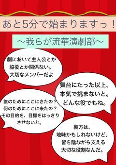 あと5分で始まりますっ！〜我らが流華演劇部〜