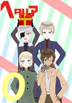 ヘタリアのイラスト練習部屋ぁ