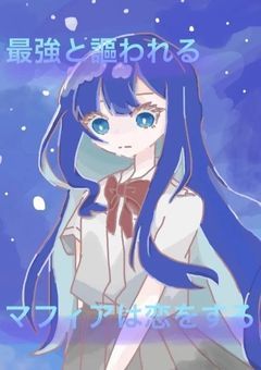 最強と謳われるマフィアは恋をする 。