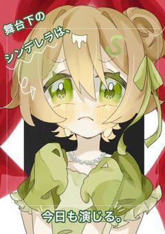 舞台下の シンデレラは 、今日も 演じる 。