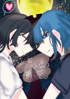 　#　思い出は 儚い花 。