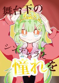 舞台下のシンデレラに憧れを