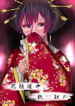 花魁道中、艶に触れ。